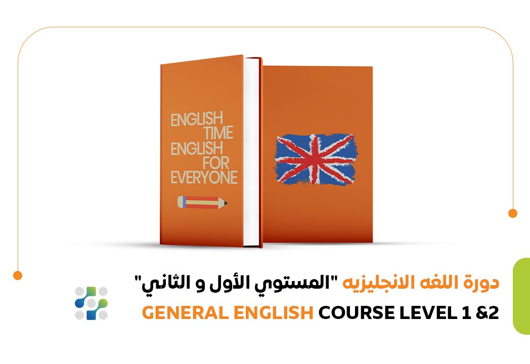 دورة اللغة الإنجليزية العامة – المستوى 1 و 2 (TVTC)