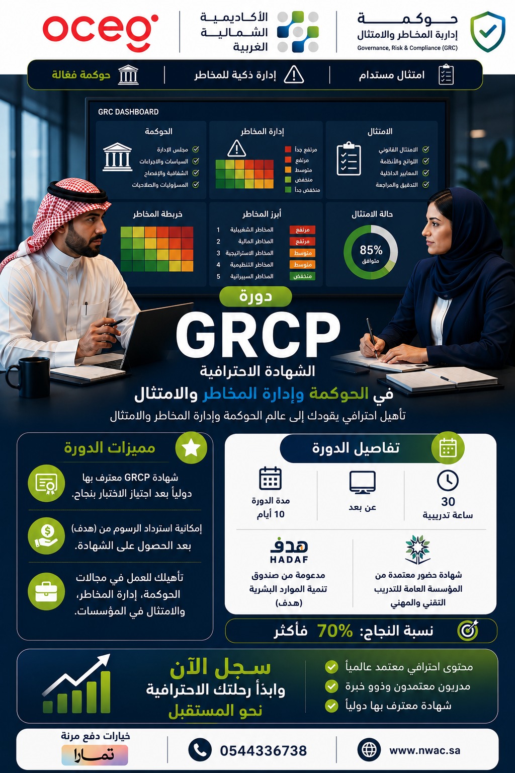 الشهادة الاحترافية في الحوكمة وإدارة المخاطر والامتثال